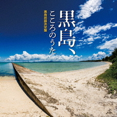 黒島、こころのうた～黒島民謡決定盤～