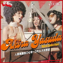人間廃業四〇七号～コモエスタ赤坂　安田明レア・コレクション（期間限定価格盤）