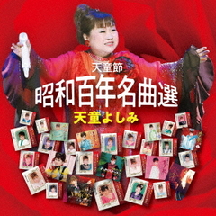 天童節　昭和百年名曲選