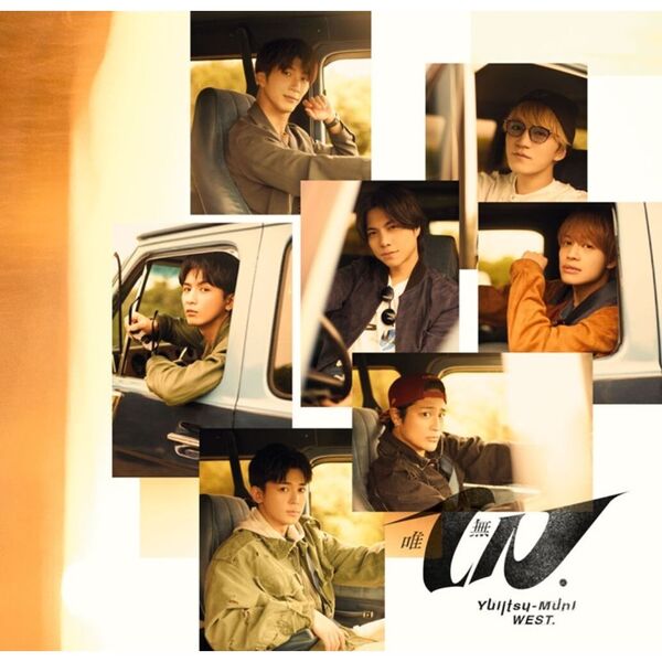 WEST.／唯一無二（通常盤／CD）（外付特典なし）