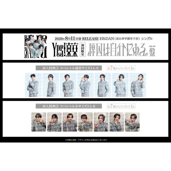 EBiDAN (恵比寿学園男子部)／Yes! 東京（初回限定 原因は自分にある