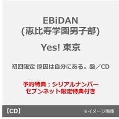 EBiDAN (恵比寿学園男子部)／Yes! 東京（初回限定 原因は自分にある。盤／CD）(予約特典：『EBiDAN THE LIVE 2026 15th Anniversary』先行抽選シリアルナンバー、セブンネット限定特典：アクリルチャーム）