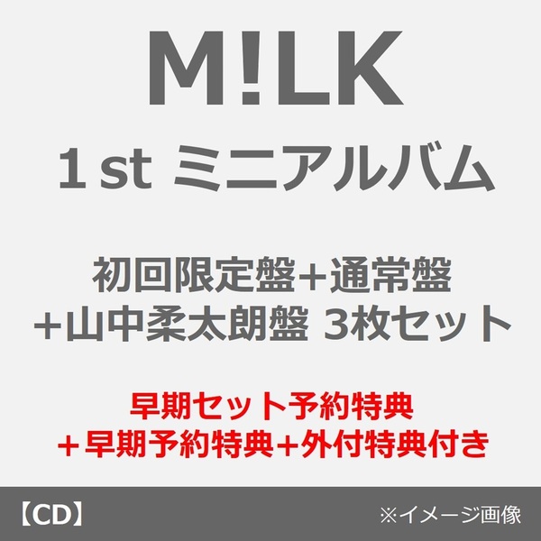M!LK／タイトル未定（初回限定盤+通常盤+山中柔太朗盤 3枚セット