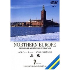 名曲で綴る世界の旅 北欧（ＤＶＤ）