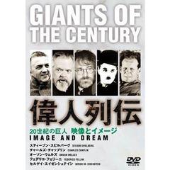 20世紀の巨人 Giants of the century 偉人列伝 映像とイメージ（ＤＶＤ）