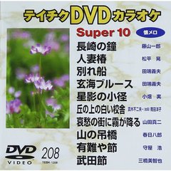 スーパー10（208）（ＤＶＤ）