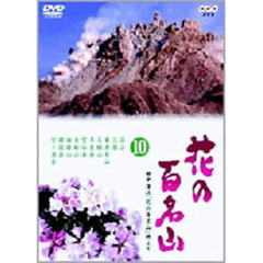NHK DVD 「花の百名山」 第10巻（ＤＶＤ）