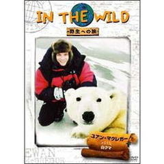 IN THE WILD ～野生への旅～ ユアン・マクレガー with 白クマ（ＤＶＤ）
