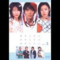 「恋がしたい　恋がしたい　恋がしたい」Vol．5（ＤＶＤ）