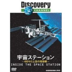 ディスカバリーチャンネル 宇宙ステーション －400キロ上空の理想郷－（ＤＶＤ）
