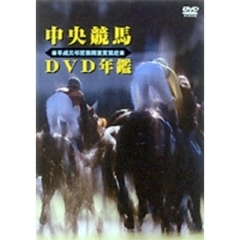 中央競馬DVD年鑑 平成元年度後期重賞競走（ＤＶＤ）
