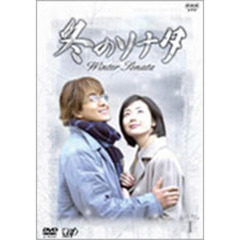 冬のソナタ DVD-BOX I ＜初回限定生産＞（ＤＶＤ）