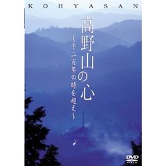 高野山の心（ＤＶＤ）