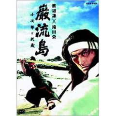 巌流島 小次郎と武蔵（ＤＶＤ）