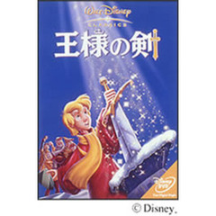 王様の剣（ＤＶＤ）