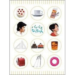 パパとなっちゃん　DVD－BOX（ＤＶＤ）