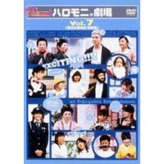 ハロー！モーニング。ハロモニ劇場 Vol.7 「駅前交番物語」（ＤＶＤ）