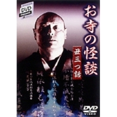 SHOGAKUKAN DVD MAGAZINE d manual「お寺の怪談／丑三つ物語」 ホントに怖い話全5話（ＤＶＤ）