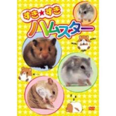 すき★すき ハムスター（ＤＶＤ）