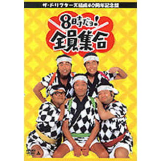 ザ・ドリフターズ結成40周年記念盤 8時だヨ！全員集合 3枚組DVD