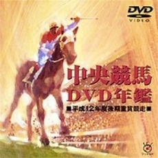 中央競馬DVD年鑑　平成12年度後期重賞競走（ＤＶＤ）