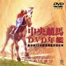 中央競馬DVD年鑑 平成12年度後期重賞競走（ＤＶＤ）