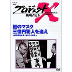 プロジェクトX 挑戦者たち／謎のマスク 三億円犯人を追え～鑑識課指紋係・執念の大捜査～（ＤＶＤ）