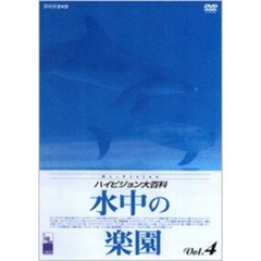 NHK ハイビジョン大百科 Vol.4 水中の楽園（ＤＶＤ）