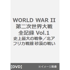 WORLD WAR II 第二次世界大戦全記録 Vol.1／史上最大の戦争／北アフリカ戦線 砂漠の戦い（ＤＶＤ）