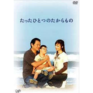 その他 たったひとつのたからもの（ＤＶＤ）