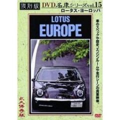 復刻版DVD名車シリーズ VOL.15 ロータス・ヨーロッパ（ＤＶＤ）