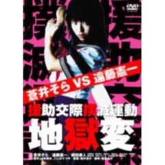 援助交際撲滅運動 地獄変（ＤＶＤ）