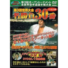 極真会館第3回世界大会　名勝負30番　ノーカット版・1984年1月20．21．22日日本武道館（ＤＶＤ）
