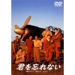 君を忘れない（ＤＶＤ）