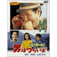 男はつらいよ　第43作　寅次郎の休日（ＤＶＤ）