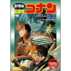 劇場版 名探偵コナン 水平線上の陰謀（ストラテジー）（ＤＶＤ）