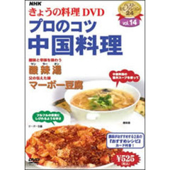 NHK きょうの料理 DVD プロのコツ・中国料理（ＤＶＤ）