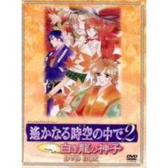 遙かなる時空の中で2　～白き龍の神子～　DVD　BOX（ＤＶＤ）