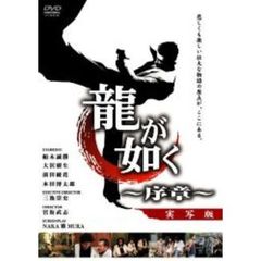 龍が如く ～序章～（ＤＶＤ）