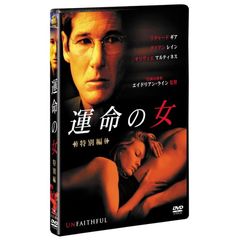運命の女＜特別編＞（ＤＶＤ）