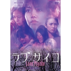 ラブサイコ　狂惑のホラー（ＤＶＤ）
