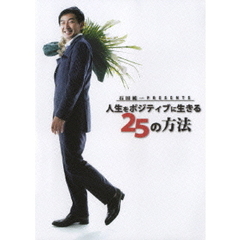 石田純一　Presents　人生をポジティブに生きる　25の方法（ＤＶＤ）