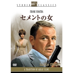 セメントの女（ＤＶＤ）