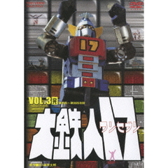大鉄人17　VOL．3（ＤＶＤ）