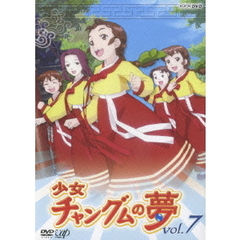 少女チャングムの夢 Vol.7（ＤＶＤ）