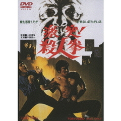 激突！殺人拳（ＤＶＤ）