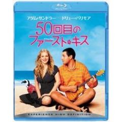 50回目のファースト・キス（Ｂｌｕ－ｒａｙ）