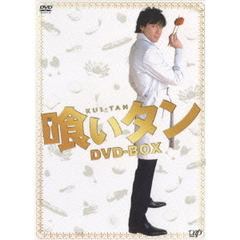 喰いタン DVD-BOX（ＤＶＤ）