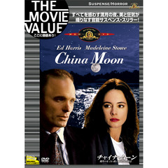 チャイナ・ムーン　魔性の女　白い肌に秘められた殺意（ＤＶＤ）