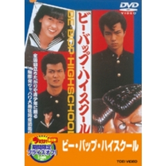 ビー・バップ・ハイスクール（ＤＶＤ）